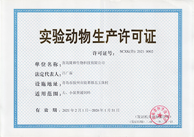 實(shi)驗動(dong)物生(sheng)産許(xu)可證(zheng)