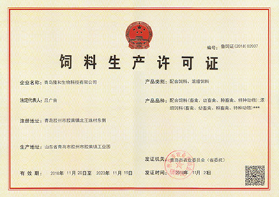 隆和(he)配合(he)飼料(liao)、濃縮(suo)飼料(liao)生産(chan)許可(ke)證